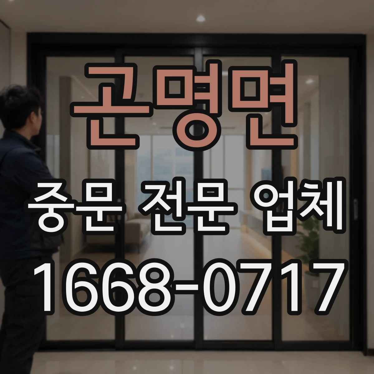 곤명면 중문 전문 업체