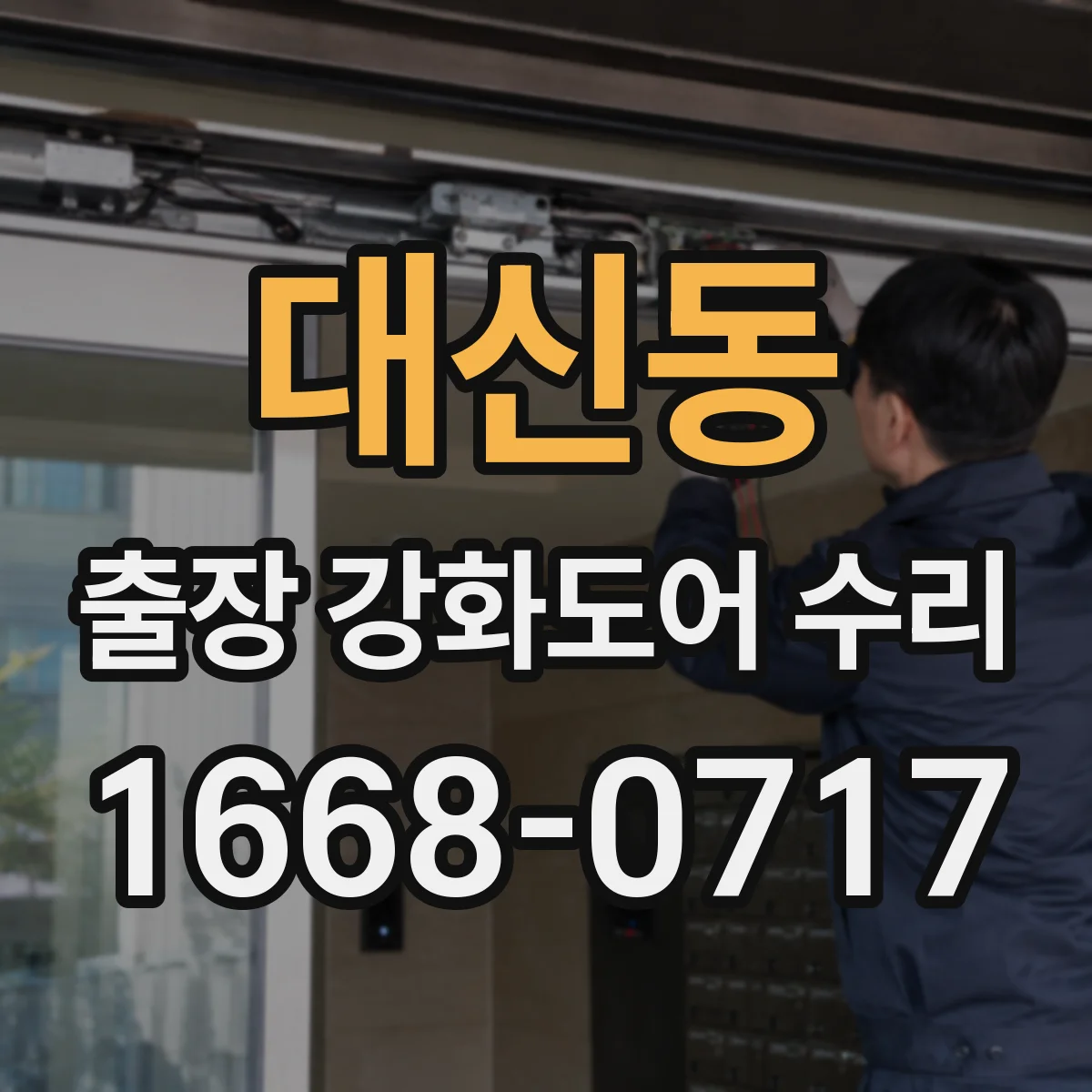 대신동 출장 강화도어 수리