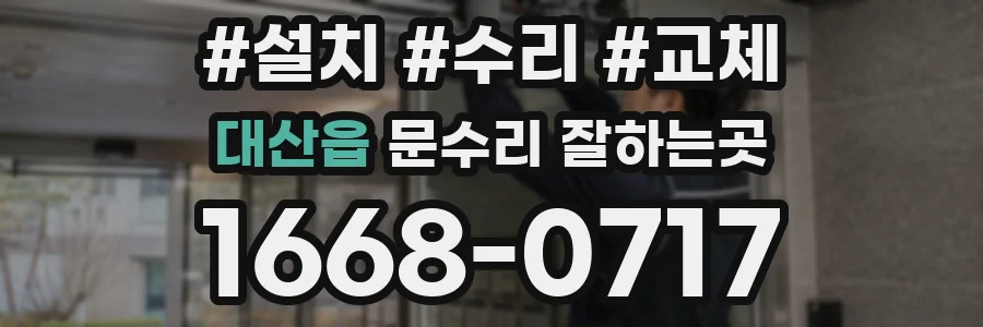 대산읍 문수리 잘하는곳