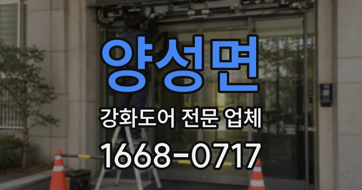 양성면 강화도어 전문 업체