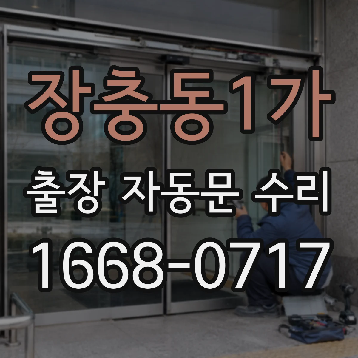 장충동1가 출장 자동문 수리
