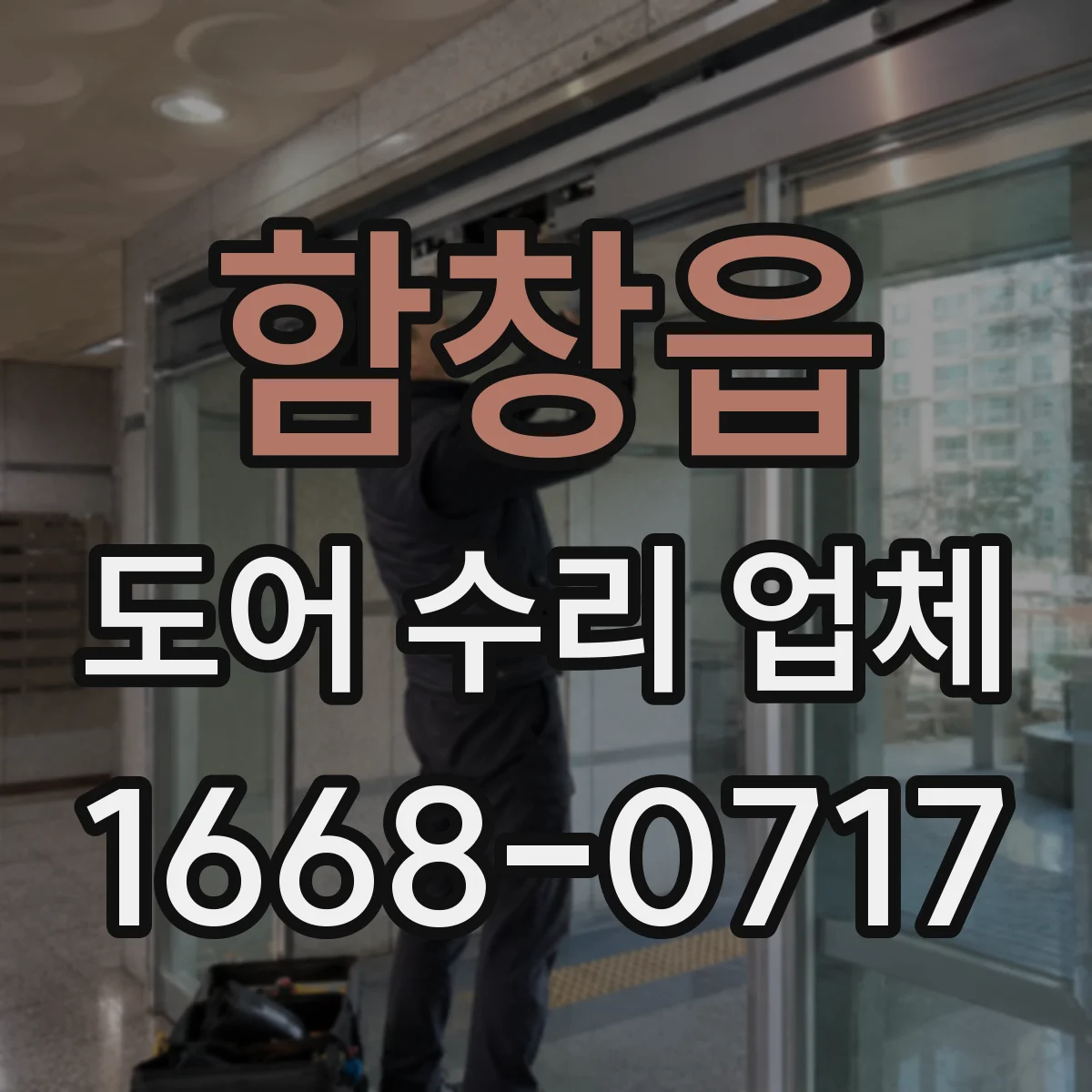 함창읍 도어 수리 업체 레일 손상으로 처지는 문 수리 순서