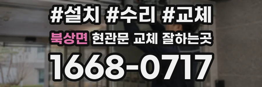 북상면 현관문 교체 잘하는곳