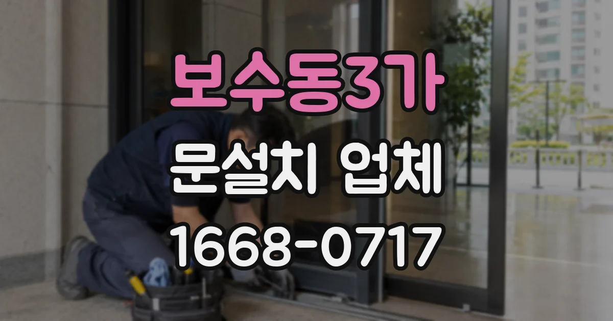 보수동3가 문설치 업체