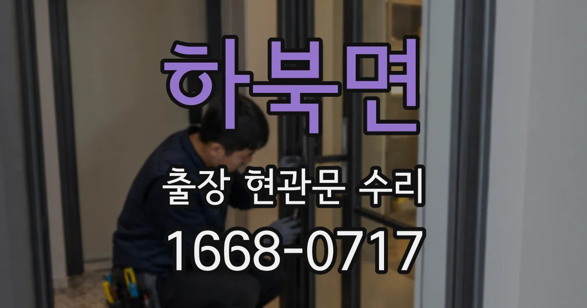 하북면 출장 현관문 수리