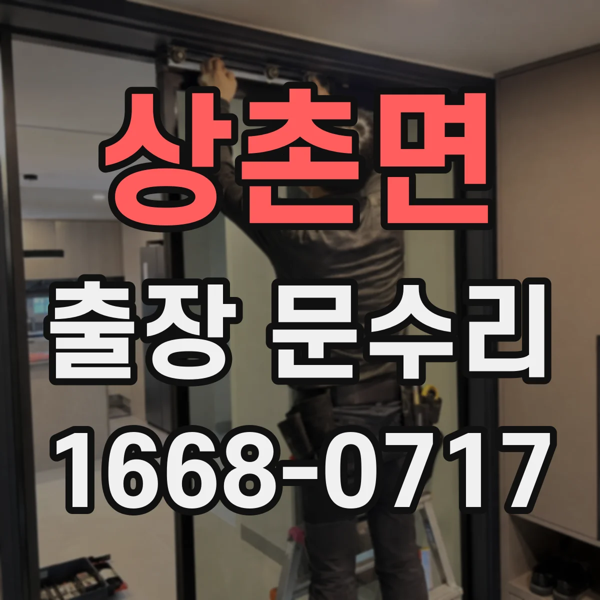 상촌면 출장 문수리