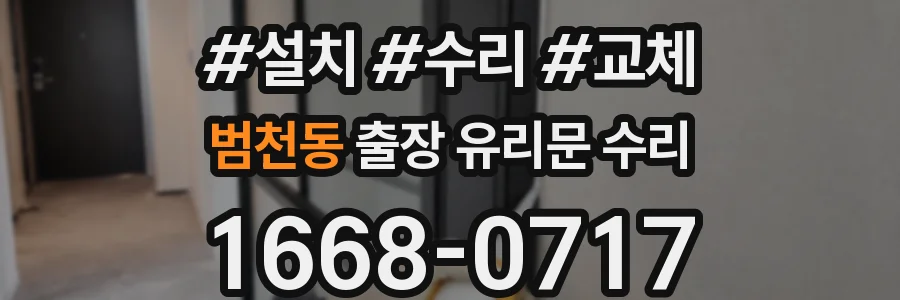 범천동 출장 유리문 수리