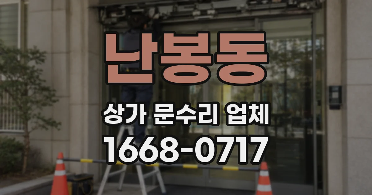 난봉동 상가 문수리 업체