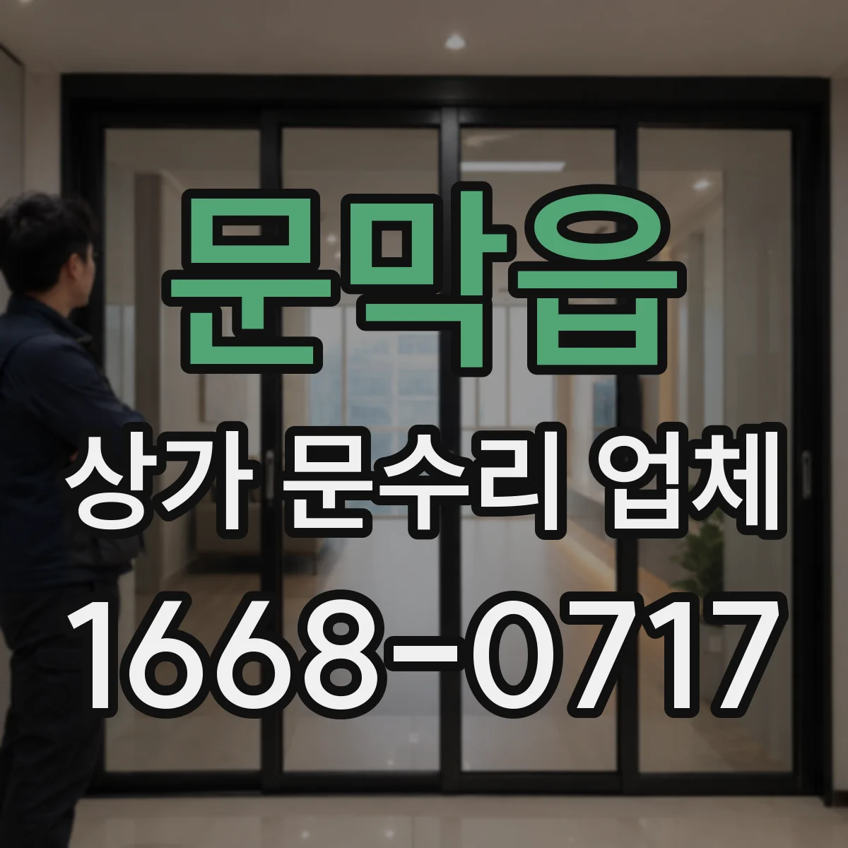 문막읍 상가 문수리 업체