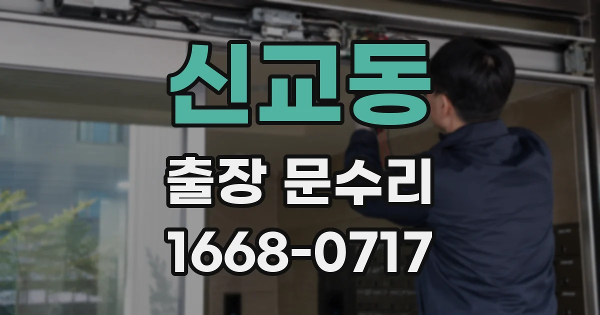 신교동 출장 문수리