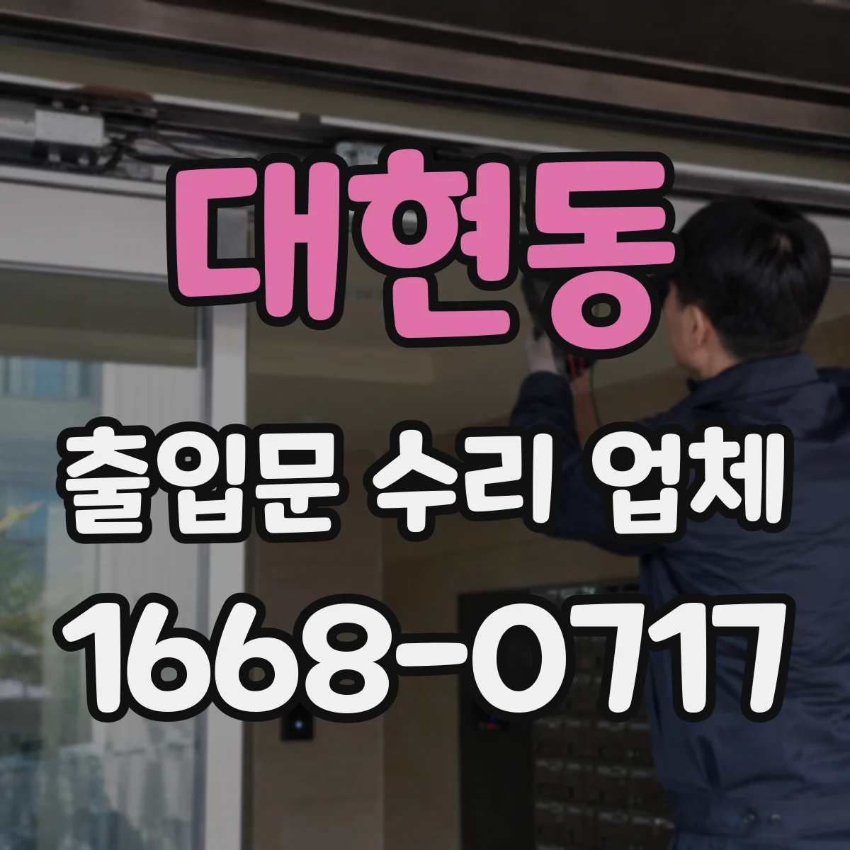 대현동 출입문 수리 업체