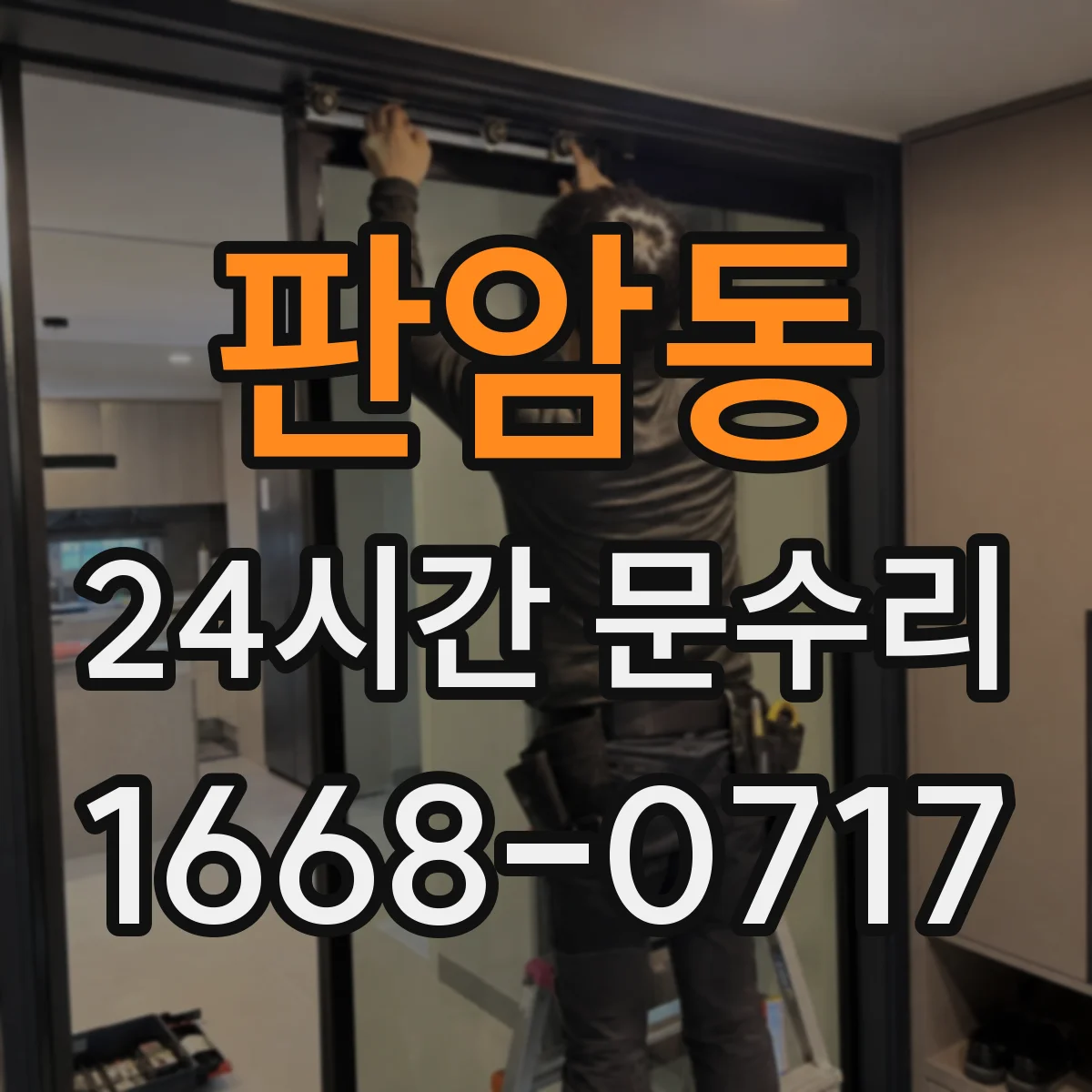 판암동 24시간 문수리