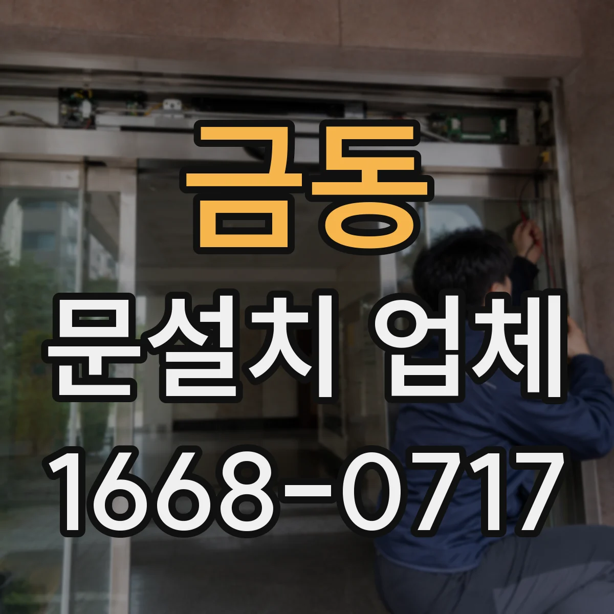 금동 문설치 업체