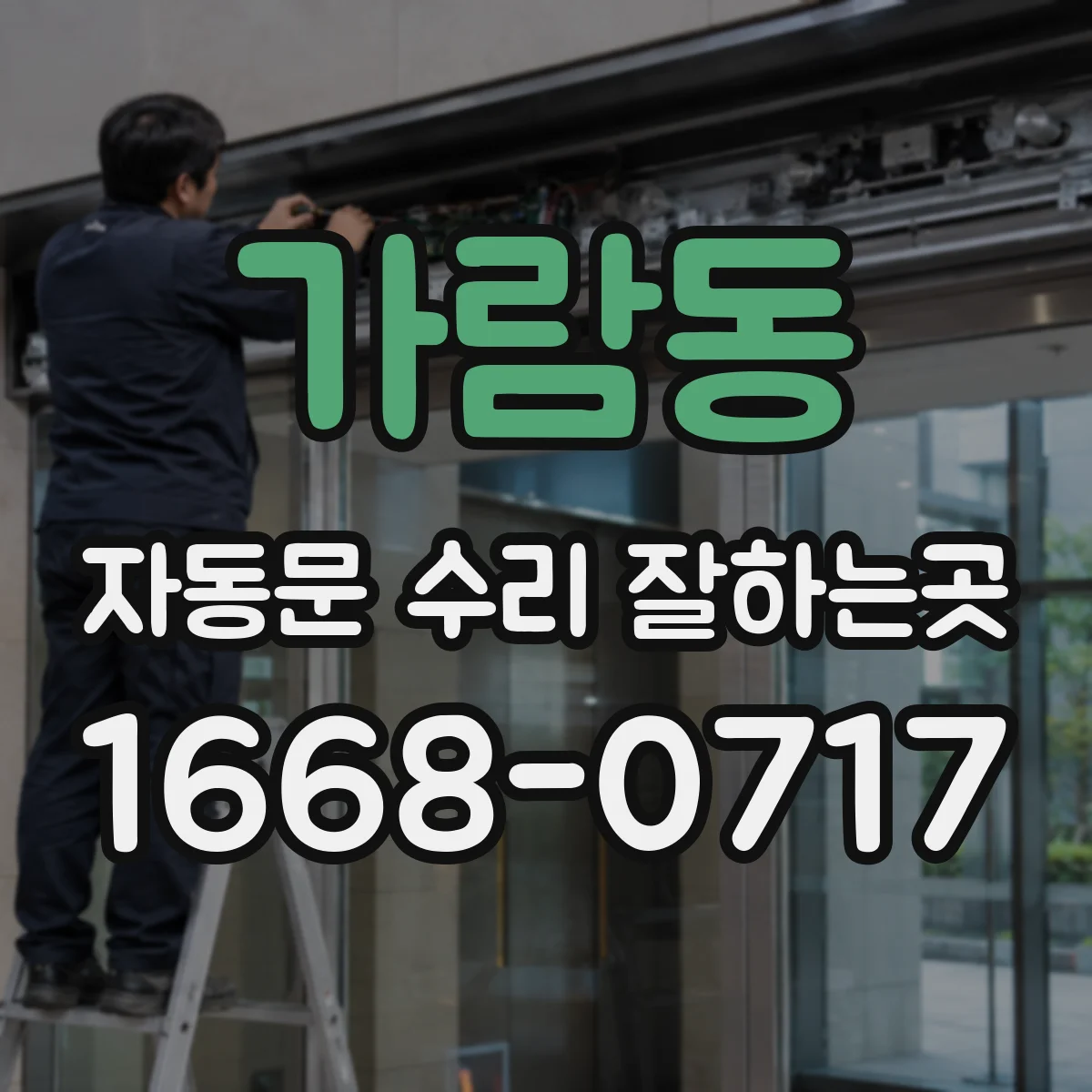가람동 자동문 수리 잘하는곳