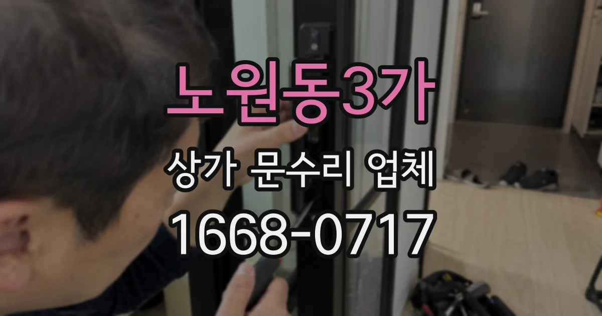 노원동3가 상가 문수리 업체