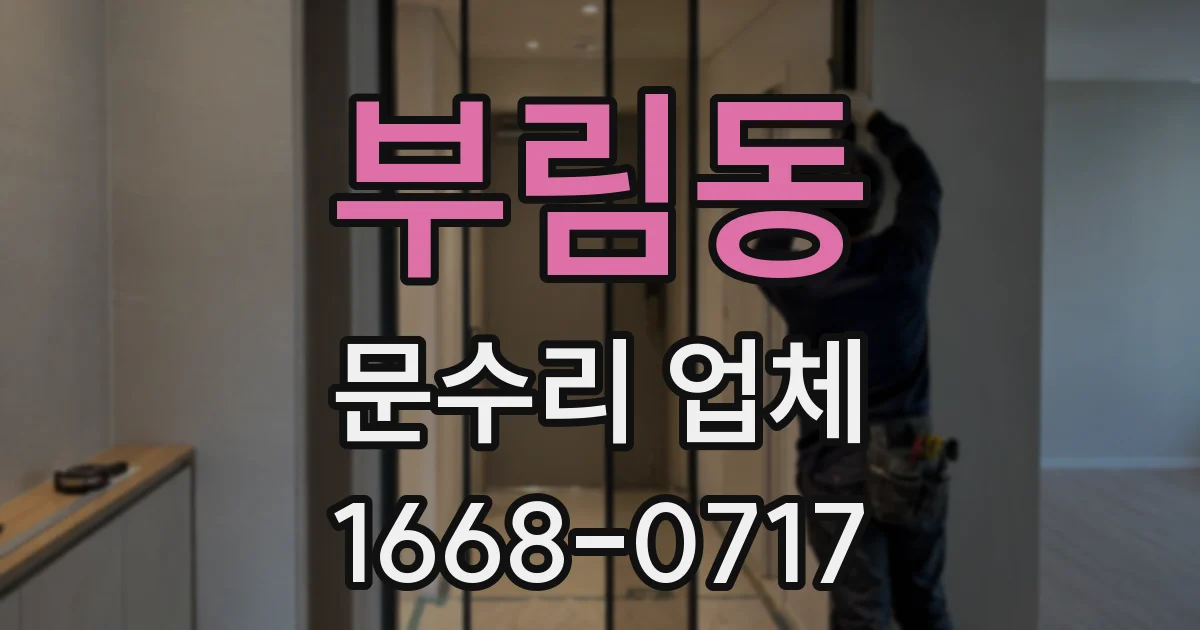 부림동 문수리 업체