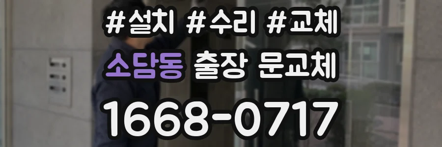 소담동 출장 문교체
