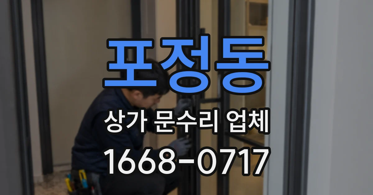 포정동 상가 문수리 업체