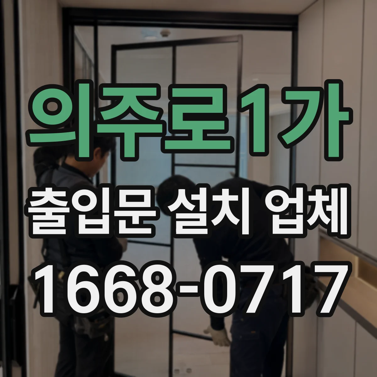 의주로1가 출입문 설치 업체