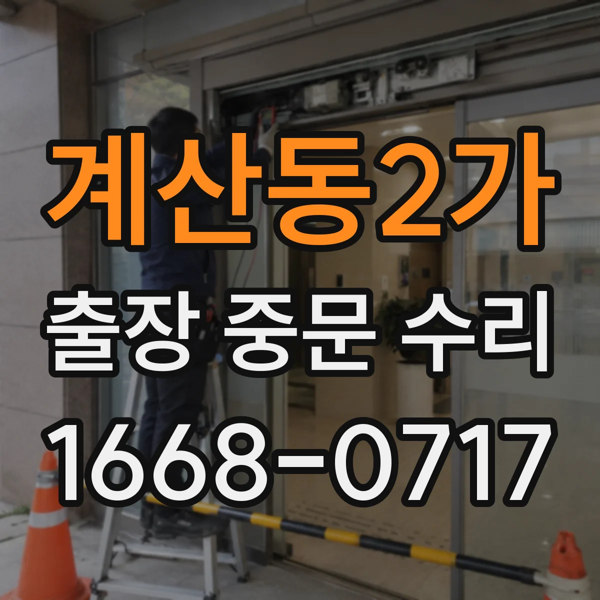 계산동2가 출장 중문 수리
