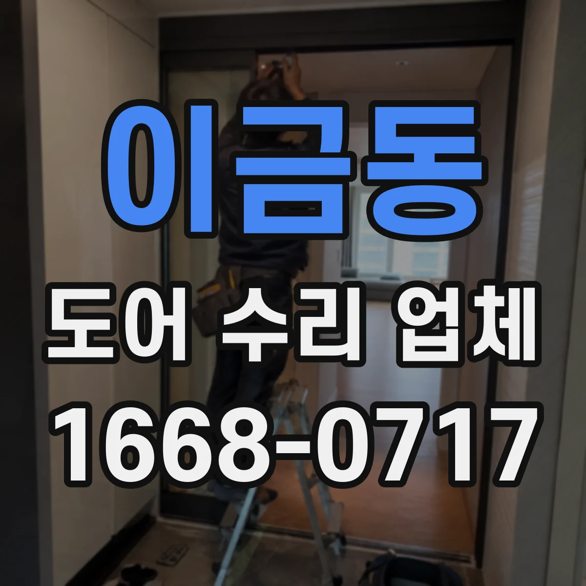 이금동 도어 수리 업체