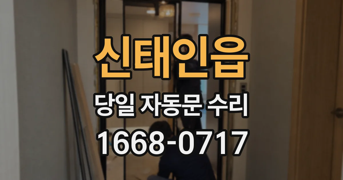 신태인읍 당일 자동문 수리