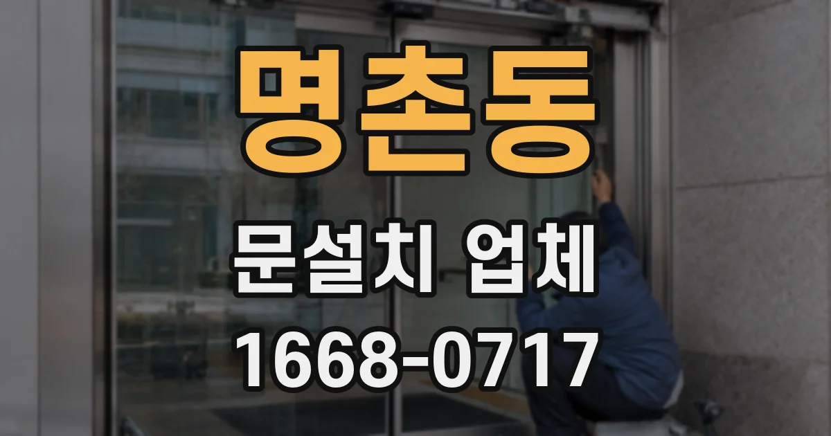명촌동 문설치 업체