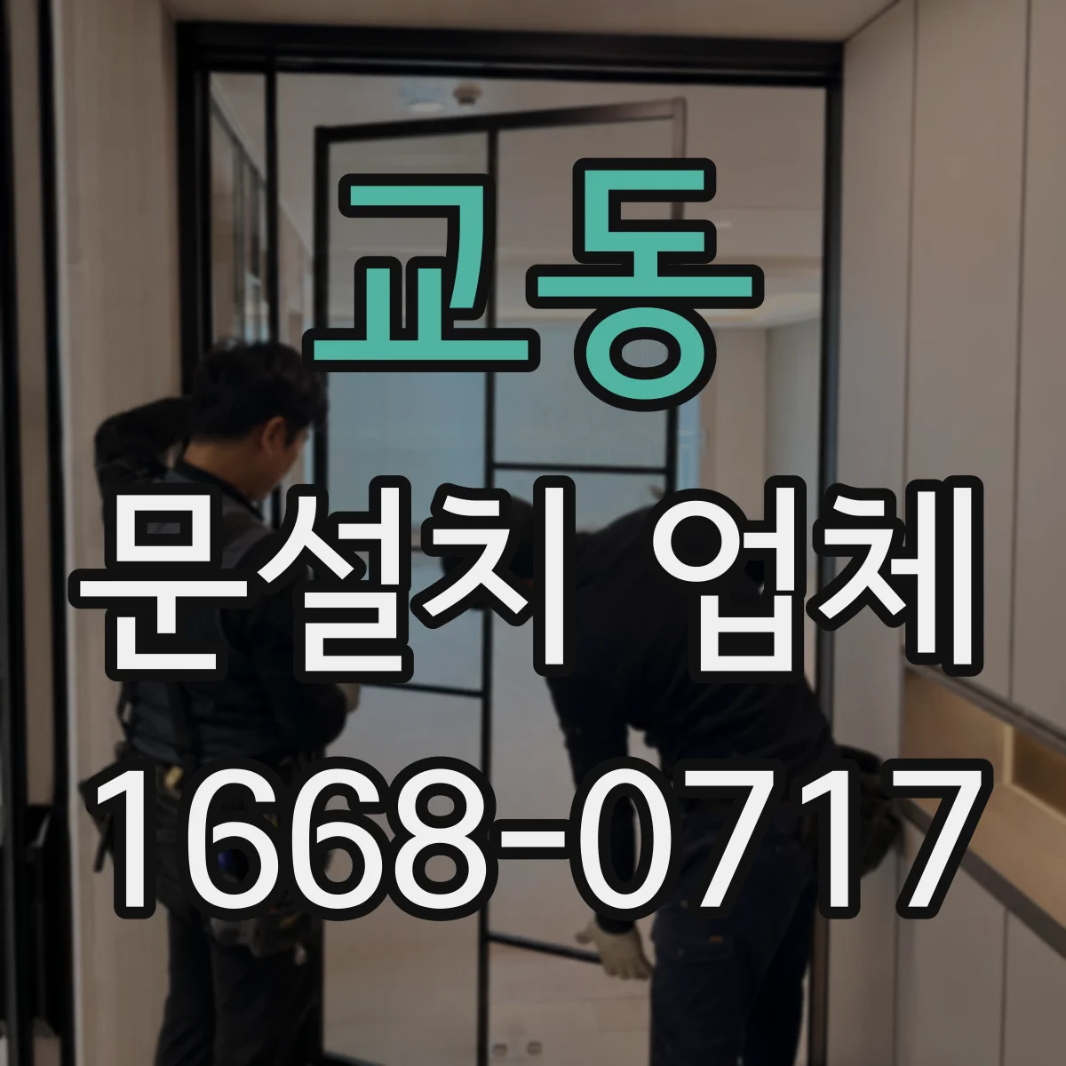 교동 문설치 업체