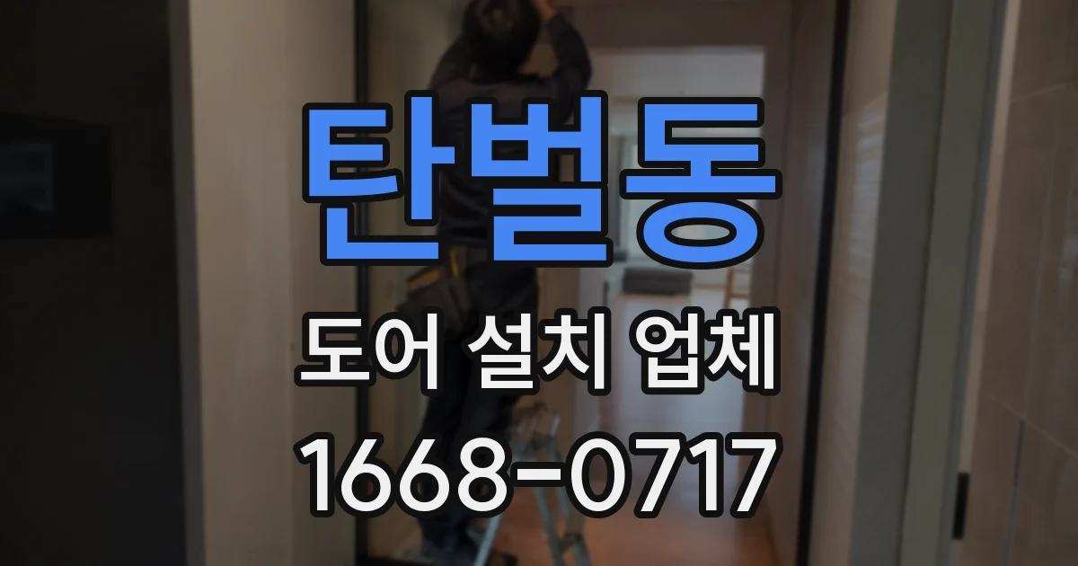 탄벌동 도어 설치 업체