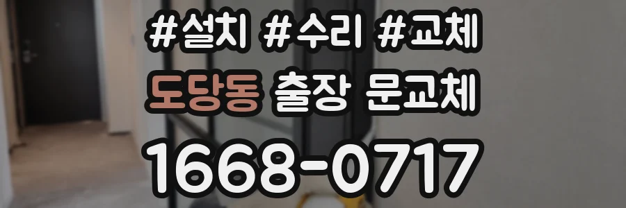 도당동 출장 문교체