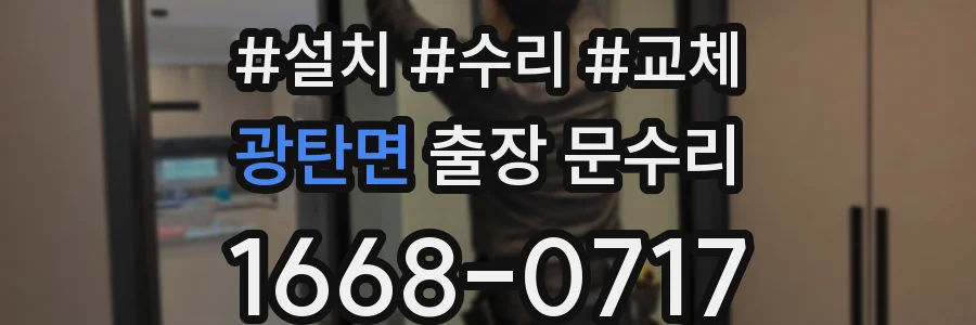 광탄면 출장 문수리