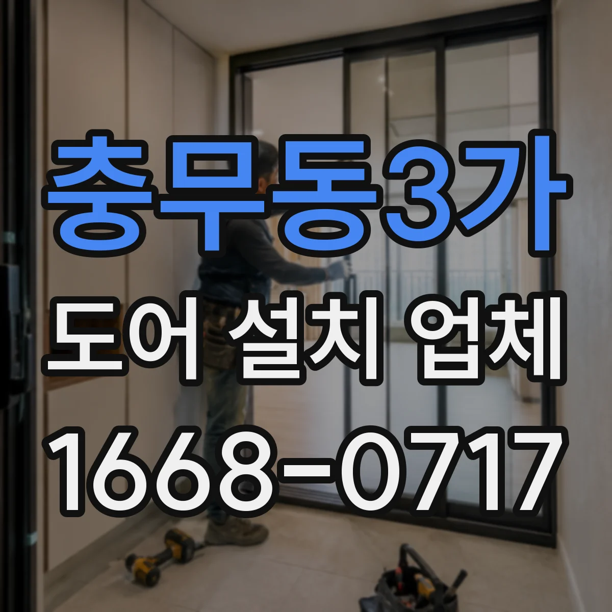 충무동3가 도어 설치 업체