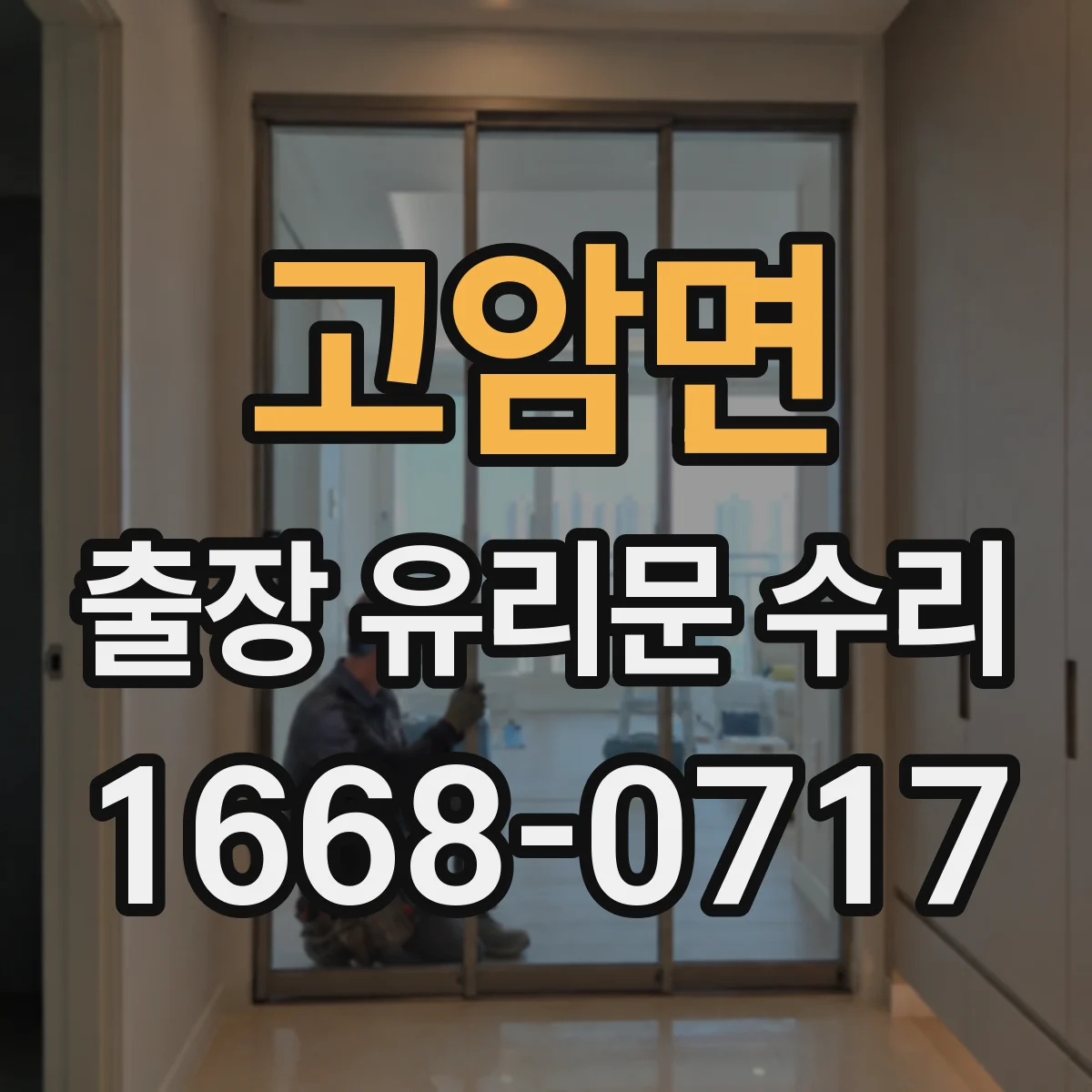 고암면 출장 유리문 수리