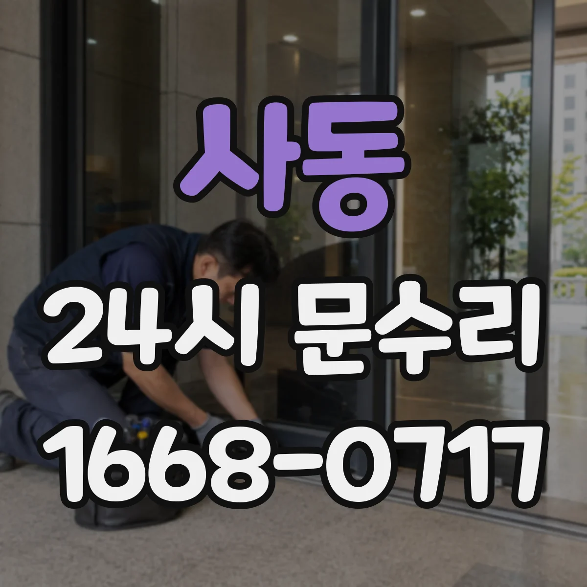 사동 24시 문수리