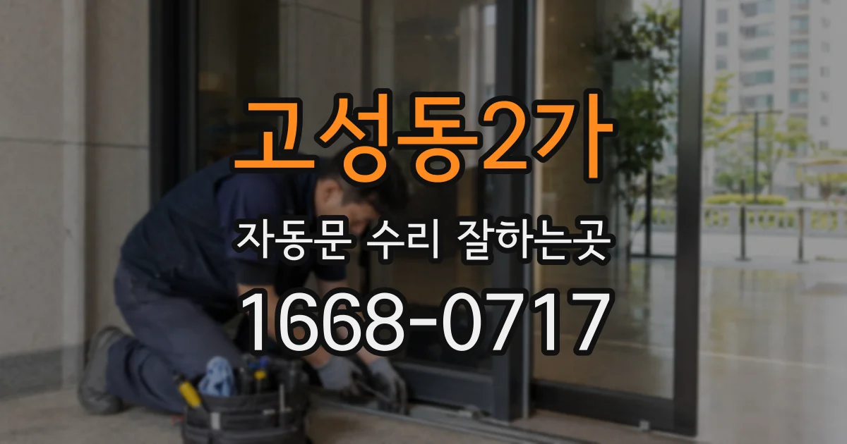 고성동2가 자동문 수리 잘하는곳