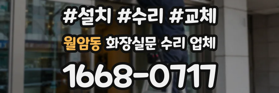 월암동 화장실문 수리 업체