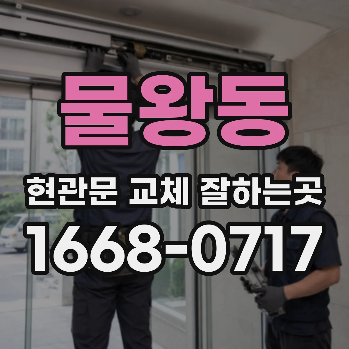 물왕동 현관문 교체 잘하는곳