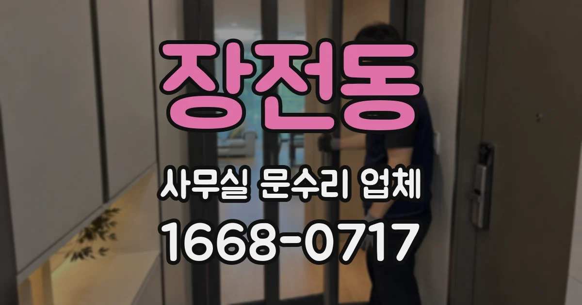 장전동 사무실 문수리 업체