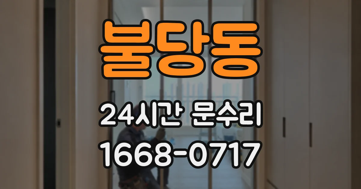 불당동 24시간 문수리