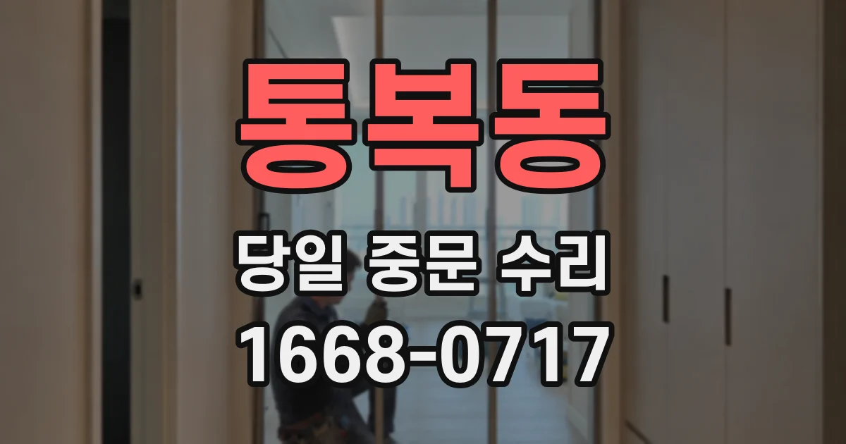 통복동 당일 중문 수리