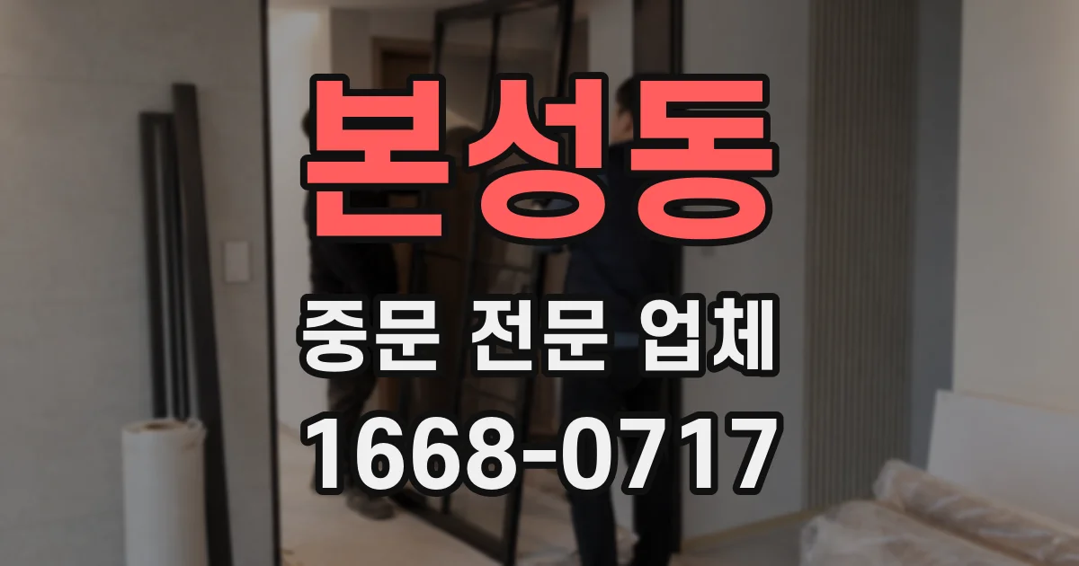 본성동 중문 전문 업체