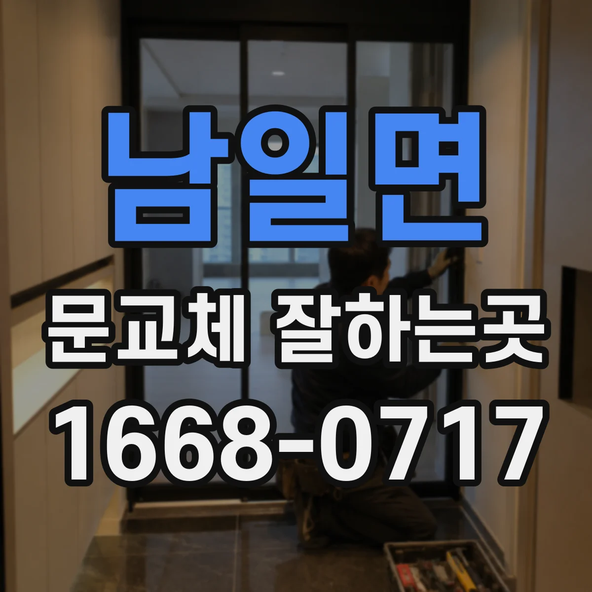 남일면 문교체 잘하는곳