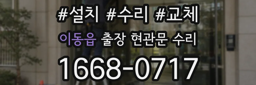 이동읍 출장 현관문 수리
