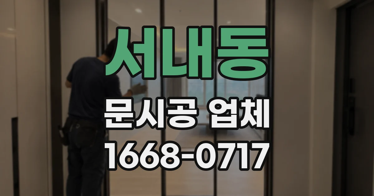 서내동 문시공 업체