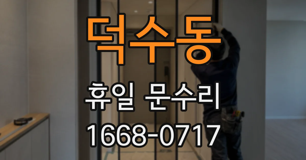 덕수동 휴일 문수리