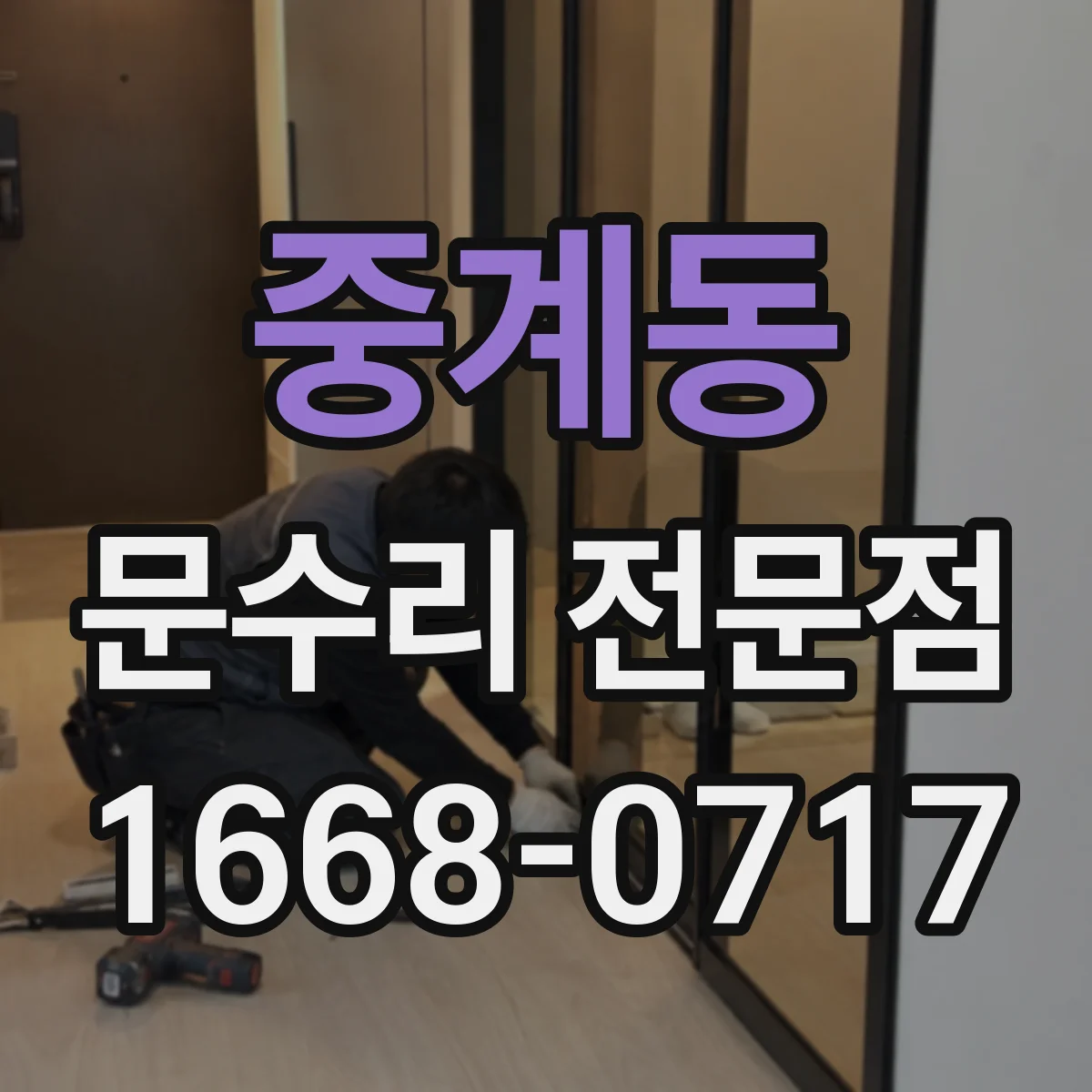 중계동 문수리 전문점
