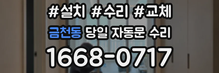 금천동 당일 자동문 수리