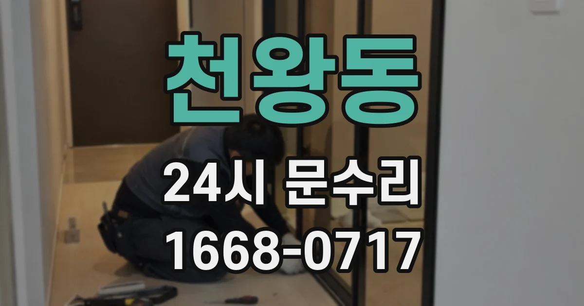 천왕동 24시 문수리