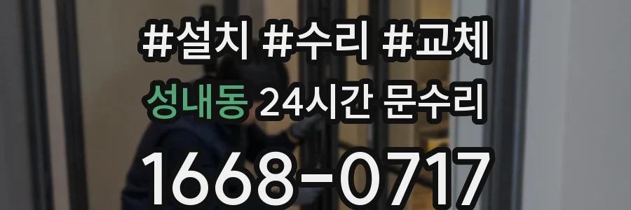 성내동 24시간 문수리