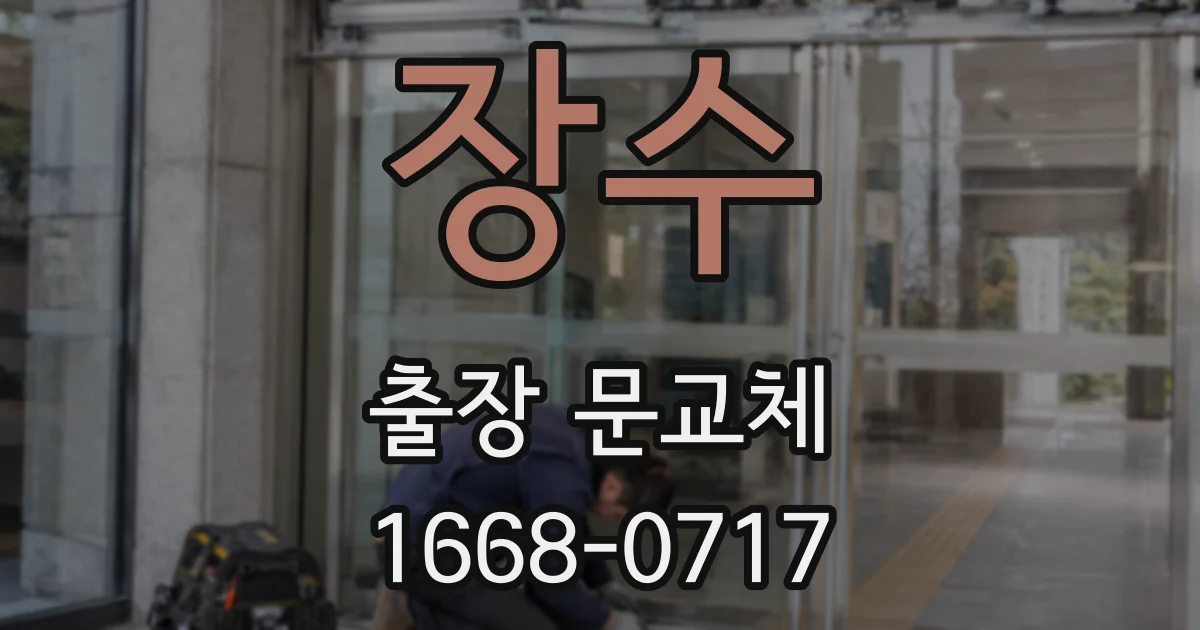 장수 출장 문교체